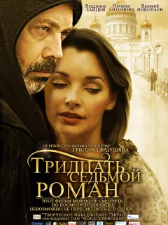 Тридцать седьмой роман