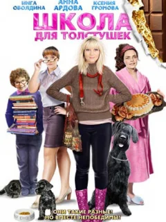 Школа для толстушек