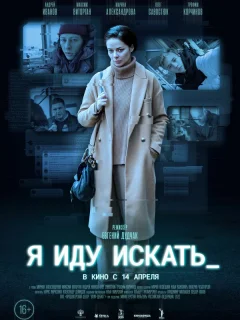 Я иду искать