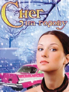 Снег на голову