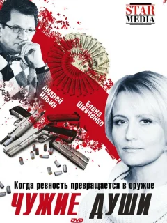 Чужие души