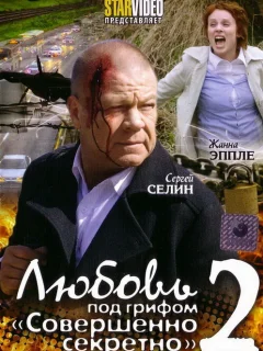 Любовь под грифом «Совершенно секретно» 2
