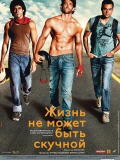 Жизнь не может быть скучной!