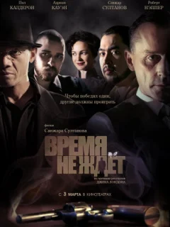 Время не ждёт