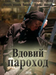 Вдовий пароход