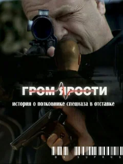 Гром ярости