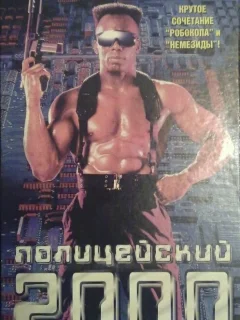 Полицейский 2000 года