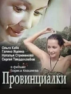 Провинциалки
