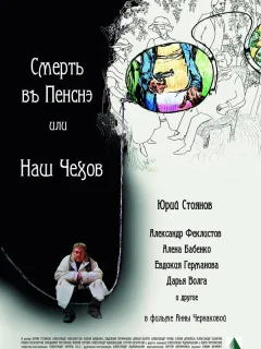 Смерть в пенсне, или Наш Чехов