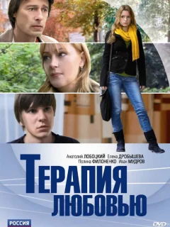 Терапия любовью