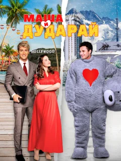 Маша и Дударай