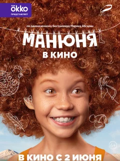 Манюня в кино