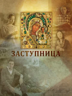 Заступница