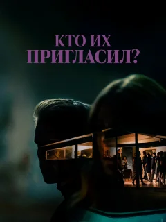 Кто их пригласил?