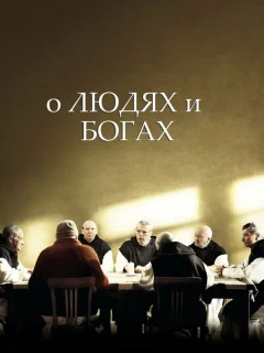 О людях и богах