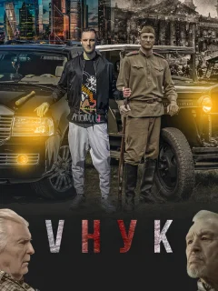 VНУК