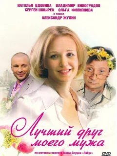 Лучший друг моего мужа