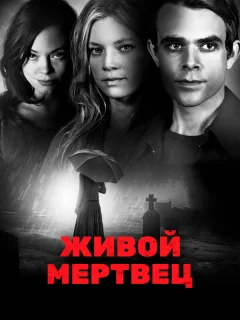 Живой мертвец