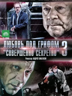Любовь под грифом «Совершенно секретно» 3