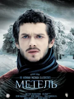Метель