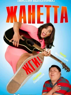 Жанетта, жги!
