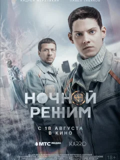 Ночной режим. Фильм