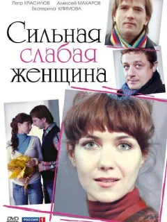 Сильная слабая женщина