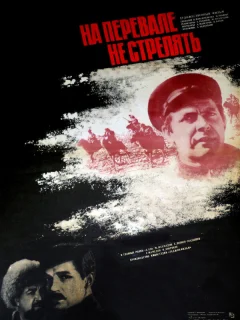 На перевале не стрелять!