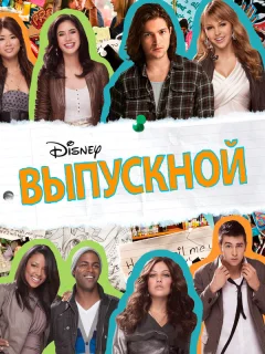 Выпускной