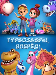 Турбозавры, вперёд!