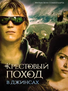 Крестовый поход в джинсах
