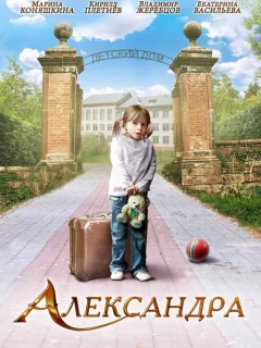 Александра