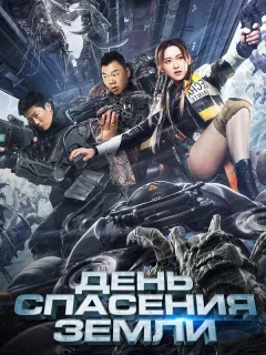 День спасения Земли