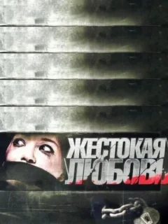 Жестокая любовь