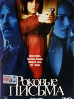 Роковые письма