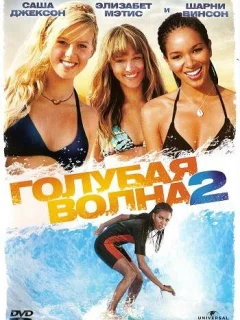 Голубая волна 2
