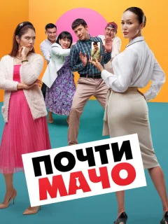 Почти мачо