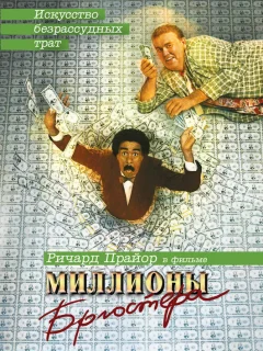 Миллионы Брюстера