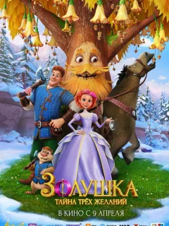 Золушка. Тайна трёх желаний