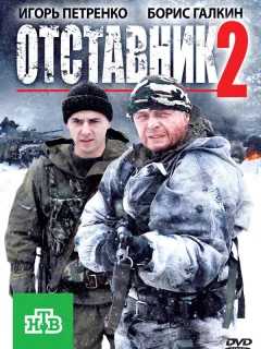 Отставник 2