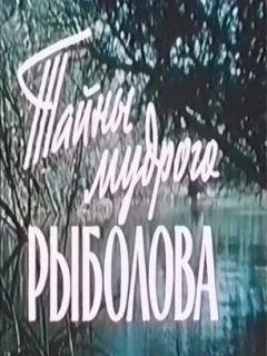 Тайны мудрого рыболова