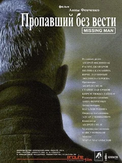 Пропавший без вести