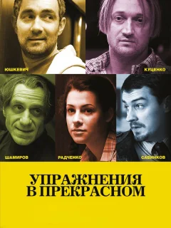 Упражнения в прекрасном