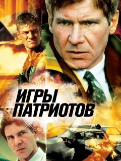 Игры патриотов