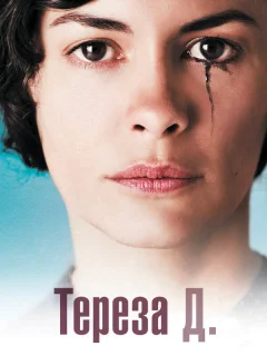 Тереза Д.