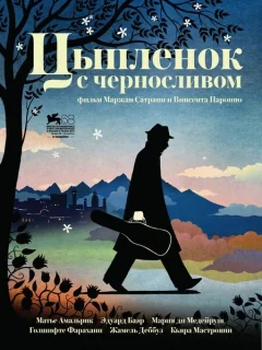 Цыпленок с черносливом