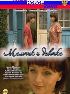 Мальчик и девочка