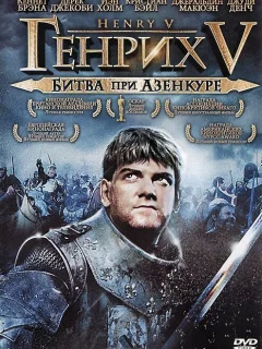 Генрих V: Битва при Азенкуре
