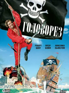 Головорез