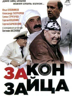 Закон зайца